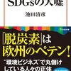 （読書記録）SDGsの大嘘