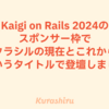 Kaigi on Rails 2024のスポンサー枠で「クラシルの現在とこれから」というタイトルで登壇しました