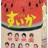 朝イチ「#教えて推しライフ!」を観て懐かしのドラマ『すいか』と脚本の木皿泉さんについて想う。