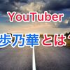 YouTuber歩乃華は昔に携帯ショップで働いていた！？整形疑惑、年収、Twitter、プロフィールまとめてみた！