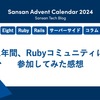 1年間、Rubyコミュニティに参加してみた感想