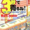 【書評】オレなら、3秒で売るね！