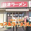 【閉店】谷津駅前の「谷津ラーメン」は大陸の広い心と大和の知識が宿っていた！