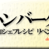 ハンバーグ・和知シェフレシピ その４リベンジ