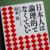 山本　尚「日本人は論理的でなくていい」を読む