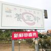 ※閉業 刈羽で見つけた「たまご畑」養生卵は食べてみればわかる！ビタミン豊富な卵でした