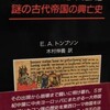 フン族　謎の古代帝国の興亡史（前半）