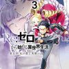 Re:ゼロ 第五章 水の都と英雄の詩｜3巻特典まとめ｜ストア一覧