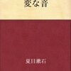 漱石のオーディオドラマ？！『変な音』