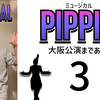 ミュージカル『ピピン』大阪公演まであと2日。