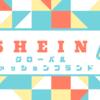 【大きいサイズ】SHEIN購入品レビュー【服メイン】