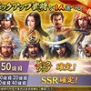 信長出陣日記#46 復刻記念武将ガチャ、虎と龍ガチャ、復刻信長、復刻明智、共闘成田甲斐ガチャ
