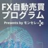 AI大好き人間がFXの無料（自動売買ソフト）で自動で取引できるという話にのってみた（モンセレ）さん編