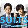 ★ドラマ：月９ドラマ「SUIT/スーツ」第１話。