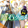 魔石グルメ　魔物の力を食べたオレは最強！（５）