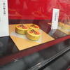 ひろしま菓子博2013へ（中）