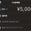 「カ)デジタルフインテ」からの振込はプレミアムウォーターの紹介特典だった