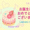 7月6日お誕生日おめでとうございます！