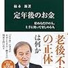 定年後のお金／楠木新