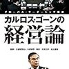 経営者としてのリーダーシップの心得－ 書評 － カルロス･ゴーンの経営論