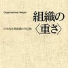 『組織の＜重さ＞』読んだ