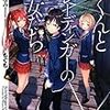 渡来ななみ 『葵くんとシュレーディンガーの彼女たち』　（電撃文庫）