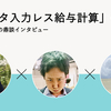 「データ入力レス給与計算」への道 ─ 労務領域PMの鼎談インタビュー