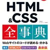 Web制作の定番リファレンスHTML＆CSS全事典