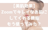 【美肌効果】Zoomでキレイなお肌にしてくれる機能 もう使ってみた？