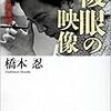 橋本忍『複眼の映像』を読む   