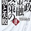  黒田東彦『財政金融政策の成功と失敗』