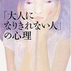 五歳児の大人のあなたへ「『大人になりきれない人』の心理」　加藤諦三