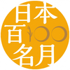 情緒溢れる名月の魅力を世界へ発信！ 国内唯一の名月ブランド 『日本百名月』の第六回認定登録地を発表！新たに6ヶ所を追加し、全国58ヶ所が決定しました。