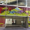 お正月 j-CULTURE FEST