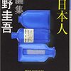 【寝る前に読むオススメの一冊】素敵な日本人　著者：東野圭吾