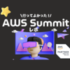 行ってよかった！AWS Summit参加レポート