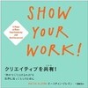 【本】「クリエイティブを共有！！」を読んで