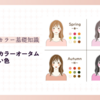 パーソナルカラーオータムに似合わない色【似合わない色が与える影響と見分け方】