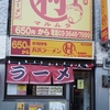 本場博多　長浜ラーメン ○村（マルムラ）＠木場　2016年2月10日（水）