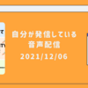 自分が発信している音声配信