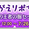 おきがえリポちゃん〜時の王者の服セット〜