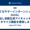 はてなサマーインターンシップ2024に参加し自動生成アイキャッチのカスタマイズ機能を開発しました