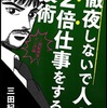 徹夜しないで、人の仕事を2倍にするには？！