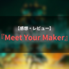 【感想・レビュー】『Meet Your Maker』襲撃は”死にゲー”、建設は『影牢』や『マリオメーカー』っぽい