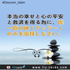 本当の幸せと心の平安と救済を得る為に、唯一真の神（アッラー）のみを崇拝しなさい。