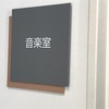 音楽室