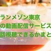 『グランメゾン東京』が見れる動画配信サービスまとめ