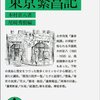 新編　東京繁昌記／木村荘八、尾崎秀樹編