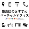 豊島区池袋のおすすめバーチャルオフィス＆ビジネスTips