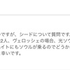 降臨パの新事実を発見?!とてさん宛の質問返し。